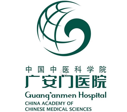 中国中医科学院广安门医院